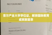 首尔产业大学学位证闪耀，引领国际教育新里程