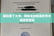 揭开里丁大学精英学霸背后的学术密码