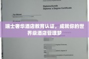 瑞士奢华酒店教育认证，成就你的世界级酒店管理梦