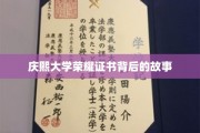 探寻庆熙大学荣耀证书的神秘面纱