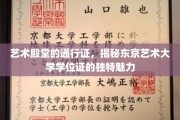 穿越艺术之门，东京艺术大学学位证的非凡魅力解读