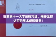 巴黎第十一大学荣誉证书大揭秘，全球学子梦寐以求的学术认可凭证