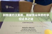 利物浦传奇球星约汉莫斯，揭秘顶尖学府学位证书背后的非凡故事