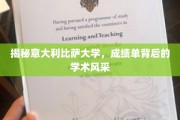 探寻比萨大学成绩单背后的学术魅力