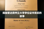 探寻爱达荷州立大学学位证书的传奇历程