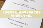 哥本哈根工程学院，北欧精英摇篮的国际风采探秘