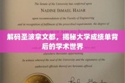 探寻圣波拿文都奥秘，揭开成绩单背后的学术秘境