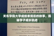 解码关东学子，一张成绩单背后的成长传奇