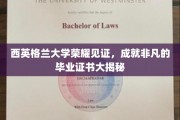 西英格兰大学荣耀盛典，揭秘非凡毕业证书背后的故事