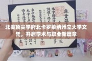 解锁学术巅峰，北卡罗莱纳州立大学文凭，成就非凡未来之路