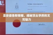 探寻圣安德鲁斯精英文凭的传奇魅力