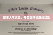 基尔大学文凭，开启国际视野的钥匙