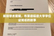 揭秘荣耀殿堂，布莱德福德大学学位证背后的辉煌历程