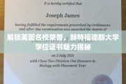 探寻赫特福德郡大学学位证书的独特魅力与名校荣耀
