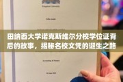 名校文凭背后，田纳西大学诺克斯维尔分校学位证的传奇历程