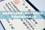 跨国职场通行证，佩斯大学学位，引领你的全球就业新纪元