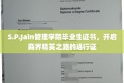 商界精英摇篮，S.P.Jain管理学院证书，解锁无限商途