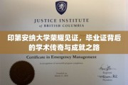 印第安纳大学荣耀盛典，一纸毕业证书背后的辉煌历程与学术荣耀
