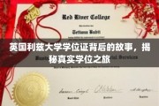 利兹大学学位证之谜，一段不为人知的真实学历探寻之旅