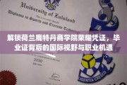 鹿特丹商学院荣耀揭晓，毕业证背后的全球视野与无限职业可能