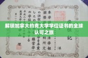 跨越国界，揭秘约克大学学位证书的全球通行证之路