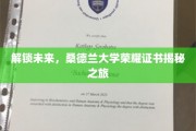 解锁未来，桑德兰大学荣耀证书揭秘之旅