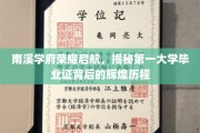 南溪学府荣耀启航记，探寻名校毕业证背后的辉煌足迹
