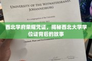 西北大学学位证，探寻西北学府荣耀背后的传奇故事