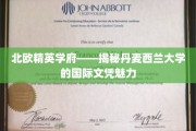 探寻丹麦西兰大学的全球通行证，北欧精英学府的文凭魔力