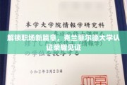 职场新飞跃，克兰菲尔德认证荣耀加身，成就非凡人生