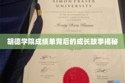 胡德学院学子，揭秘成绩单背后的蜕变之旅