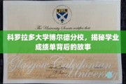 探索科罗拉多大学博尔德分校成绩单背后的神秘面纱