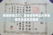 圣地亚哥荣耀时刻，揭秘梦想成就者的毕业证风采展