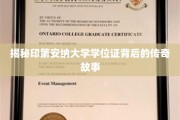 印第安纳大学学位证，探寻隐藏在背后的传奇秘密