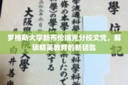 罗格斯大学新布伦瑞克分校文凭，开启精英之路的通行证