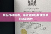 揭开世界名校成绩单背后的格林威治密码