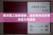 解码南洋理工，揭秘成绩单背后的卓越学术实力与辉煌成就