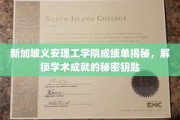 解码新加坡义安理工学院，揭秘学术卓越背后的秘密之门