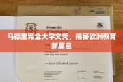 欧洲教育新风向，马德里大学文凭，开启全新篇章