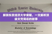 揭秘东京经济大学辉煌，探寻顶级文凭背后的传奇历程