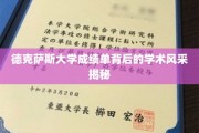德克萨斯大学，揭开成绩单背后的学术魅力面纱
