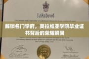 揭开莫拉维亚学院荣耀证书的神秘面纱