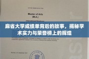 探寻麻省大学成绩单背后的传奇，荣誉榜背后的学术之光