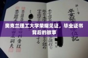 奥克兰理工荣耀瞬间，毕业证书背后的非凡旅程