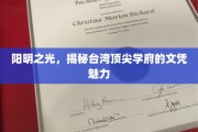 台湾精英摇篮，探寻阳明大学文凭的独特魅力