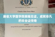 麻省医学院荣耀加冕，非凡成就背后的毕业证传奇之旅