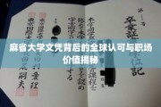 麻省大学文凭背后的全球认可与职场价值揭秘