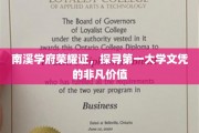 南溪学府荣耀鉴，揭秘顶尖文凭的独特魅力