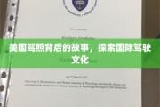 揭秘美国驾照传奇，穿越国际驾驶文化之旅