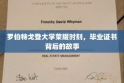 罗伯特戈登大学毕业荣耀，证书背后不为人知的传奇篇章